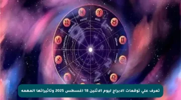 تعرف على توقعات الأبراج ليوم الإثنين 18 أغسطس 2025 وتأثيراتها المهمة